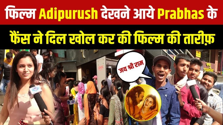 फिल्म Adipurush देखने आये Prabhas के फैंस ने दिल खोल कर की फिल्म की तारीफ़