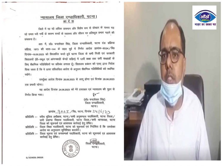अब इस तारीख तक बंद रहेंगे पटना के स्कूल; उमस भरी गर्मी के कारण पटना DM ने जारी किया आदेश