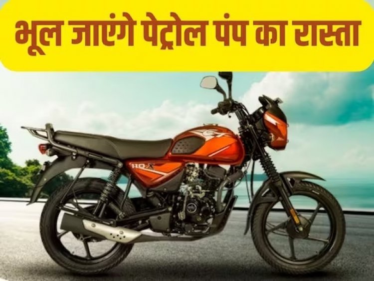 चलाते चलाते थक जाएंगे, लेकिन खाली नहीं होगी टंकी, 110cc की बाइक का चौतरफा हो रहा गुणगान