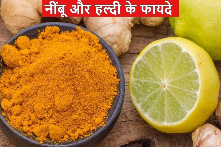 नींबू और हल्दी साथ में देते हैं ये गजब फायदे, डेली डाइट में शामिल किया तो हो जाएगा कमाल