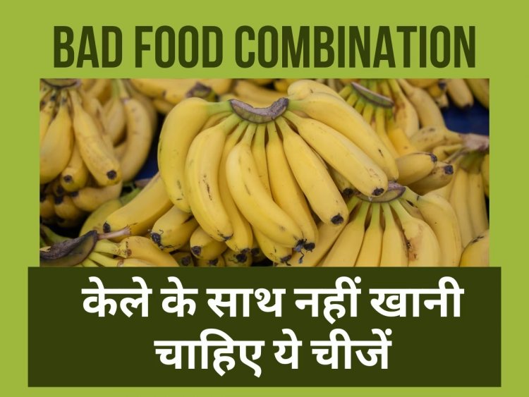 केला खाने के बाद नहीं करना चाहिए ये काम, वरना खड़ी हो जाएगी मुसीबत