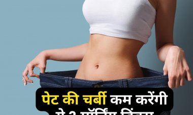 पेट की चर्बी को जल्द कम करेंगी अदरक से बनीं 3 मॉर्निंग ड्रिंक्स