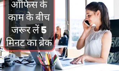 ऑफिस के काम में बढ़ाने चाहते हैं प्रोडक्टिविटी तो जरूर लें 5 मिनट का ब्रेक