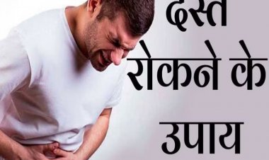 अगर ठीक होने का नाम नहीं ले रहे हैं लूज मोशन, तो रसोई में रखी ये 5 चीजें करेंगी रामबाण इलाज