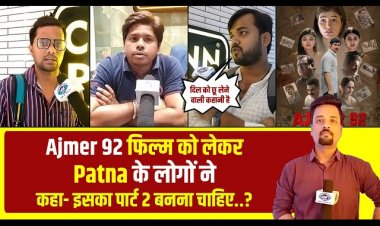 Ajmer 92 Movie Patna Public Reaction: Ajmer 92 फिल्म को लेकर Patna के लोगो ने कहा.