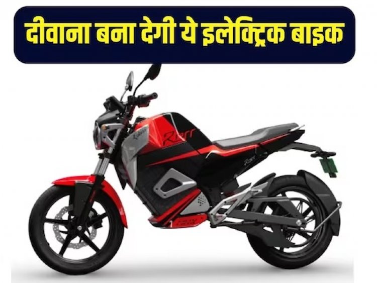 इस ई-बाइक को चलाते ही भूल जाएंगे Pulsar और Apache, जुलाई में शुरू होगी डिलीवरी, नहीं किया तो कर लें बुकिंग