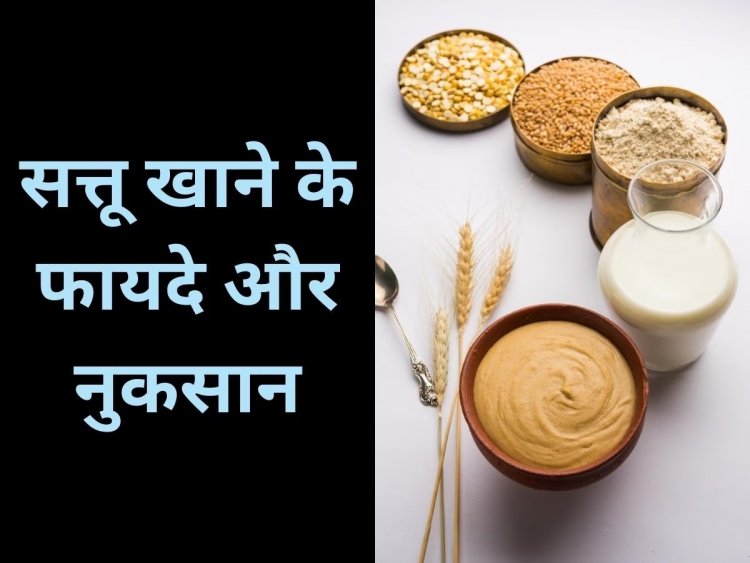 कोलेस्ट्रॉल के साथ कब्ज की समस्या को दूर करता है सत्तू, जानिए किन्हें नहीं करना चाहिए सेवन