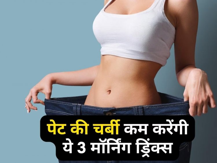 पेट की चर्बी को जल्द कम करेंगी अदरक से बनीं 3 मॉर्निंग ड्रिंक्स