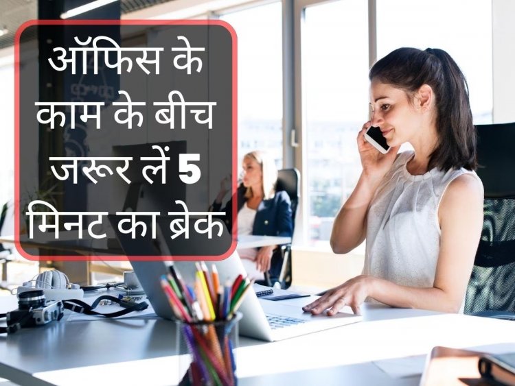ऑफिस के काम में बढ़ाने चाहते हैं प्रोडक्टिविटी तो जरूर लें 5 मिनट का ब्रेक