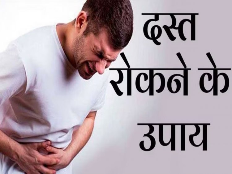 अगर ठीक होने का नाम नहीं ले रहे हैं लूज मोशन, तो रसोई में रखी ये 5 चीजें करेंगी रामबाण इलाज