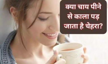 क्या वाकई चाय पीने से चेहरे की रंगत पड़ती है काली, जानिए इसके पीछे की सच्चाई
