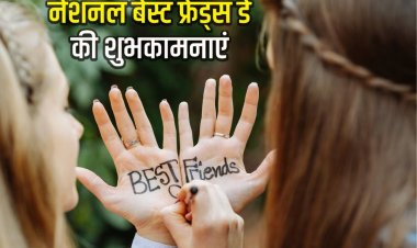 Friendship Day 2023 Wishes: फ्रेंडशिप डे पर भेजें अपने दोस्तों को स्पेशल संदेश, बनाएं इस दिन को खास 