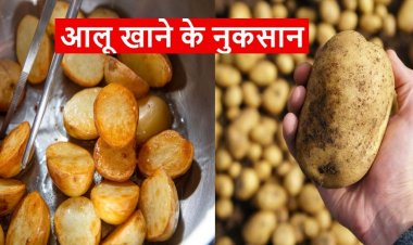 ज्यादा आलू खाने से इन गंभीर बीमारियों का खतरा, होते हैं 5 बड़े नुकसान