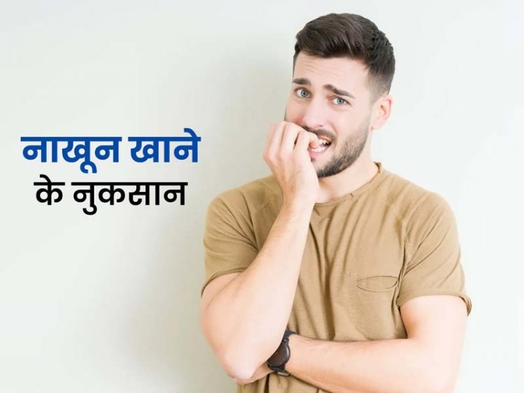 नाखून चबाने से खराब हो जाते हैं दांत, जानिए इस गंदी आदत से कैसे पाएं छुटकारा