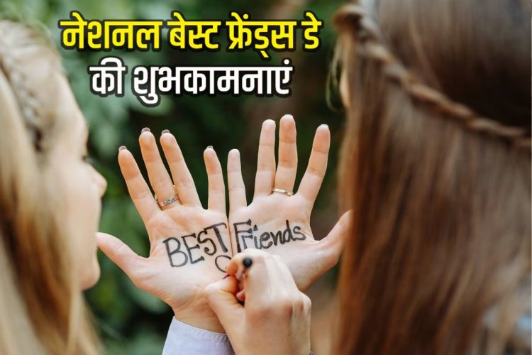 Friendship Day 2023 Wishes: फ्रेंडशिप डे पर भेजें अपने दोस्तों को स्पेशल संदेश, बनाएं इस दिन को खास 