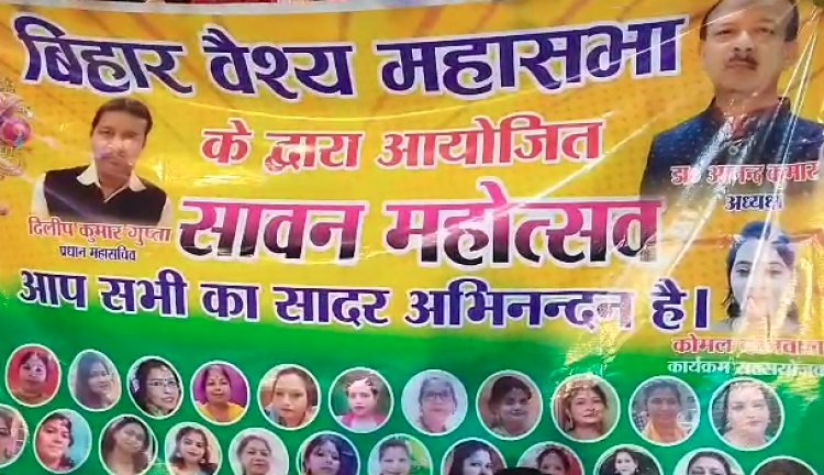 पटना में वैश्य महासभा के द्वारा सावन महोत्सव कार्यक्रम का हुआ आयोजन 