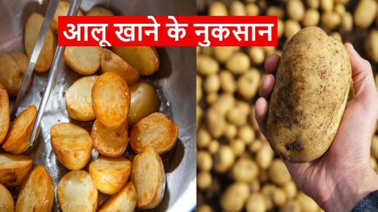 ज्यादा आलू खाने से इन गंभीर बीमारियों का खतरा, होते हैं 5 बड़े नुकसान