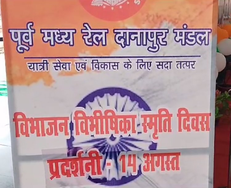 विभाजन विभीषिका स्मृति दिवस" के अवसर पर राजेंद्र नगर टर्मिनल पर कार्यक्रम का हुआ आयोजन 