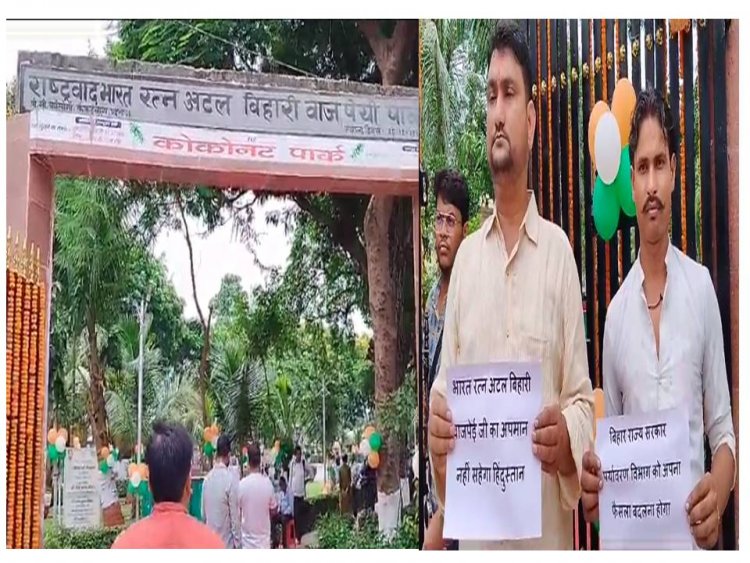 अटल बिहारी वाजपेयी पार्क को लेकर बिहार में शुरू हुआ राजनीतिक बवाल, लोगो ने जताया विरोध 