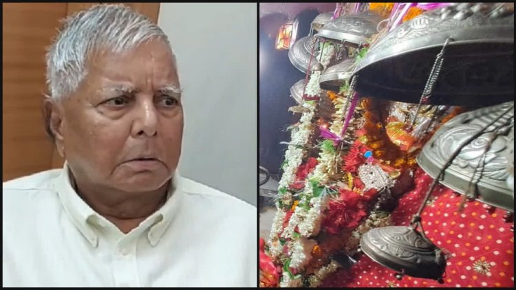 गोपालगंज पहुंचे लालू यादव ने राबड़ी देवी संग की थावे भवानी माता मंदिर में पूजा अर्चना 