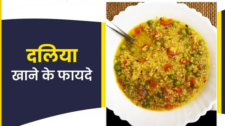 दलिया खाने से सेहत को मिलते हैं ये 5 फायदे