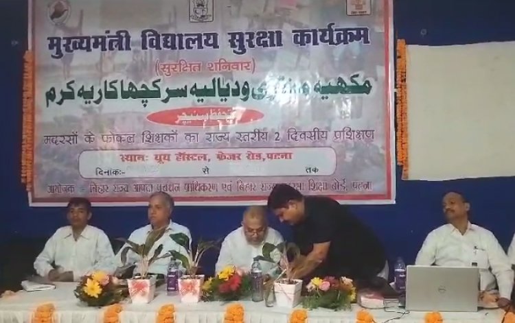 मुख्यमंत्री विद्यालय सुरक्षा कार्यक्रम का हुआ आयोजन, शिक्षकों का दो दिवसीय प्रशिक्षण 