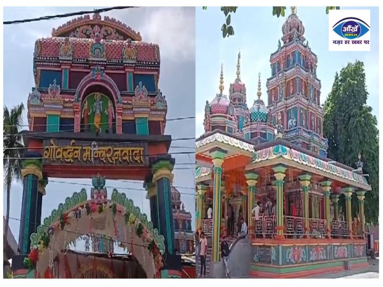 गोवर्धन मंदिर में धूम धाम से मनाया गया जन्माष्टमी का त्यौहार 