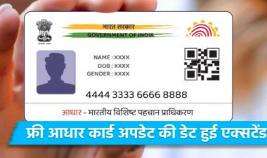अब 14 सितंबर तक करा सकते हैं आधार कार्ड अपडेट, UIDAI ने एक्सटेंड की डेट