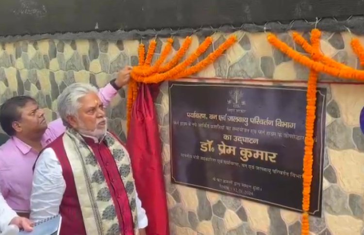 मंत्री प्रेम कुमार ने पटना ज़ू में फ़र्न हाउस के जीर्णोधार का किया उद्घाटन 