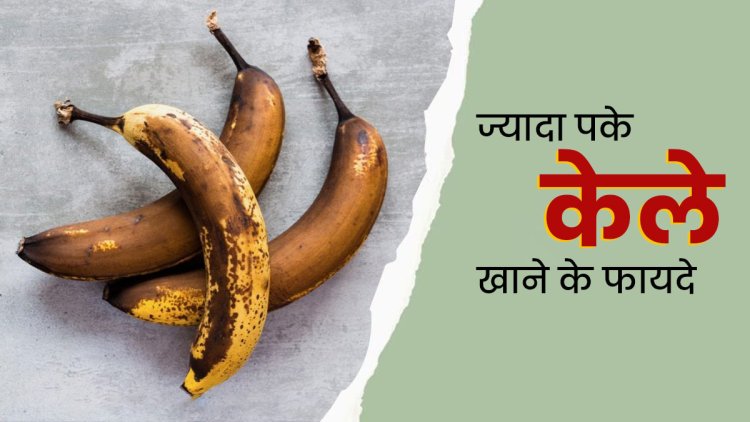 हृदय मजबूत करता है केला, फायदे के साथ जानें केले के सेवन के नुकसान