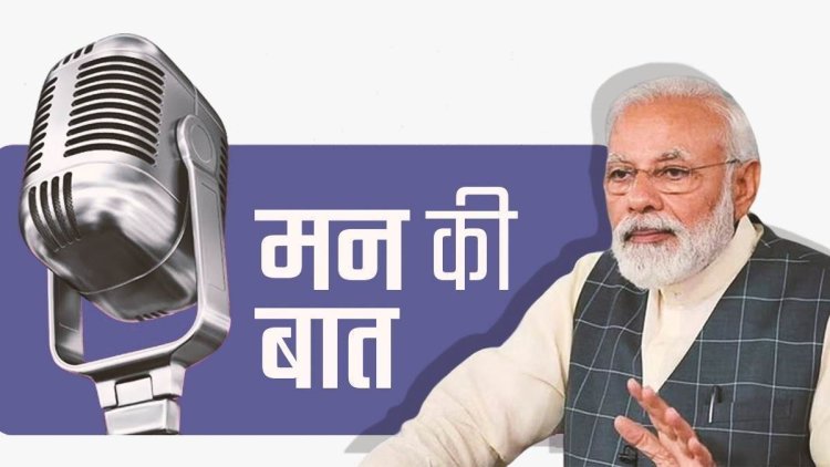 Mann Ki Baat: लोकसभा चुनाव के बाद पीएम मोदी की 'मन की बात' का पहला एपिसोड