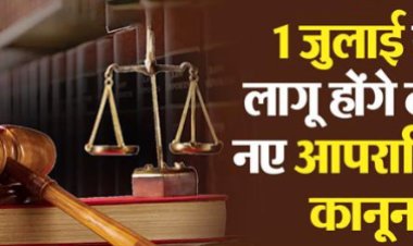आज से लागू हुए तीन नए आप/राधिक कानून, जानें न्याय व्यवस्था में क्या होगा बदलाव?