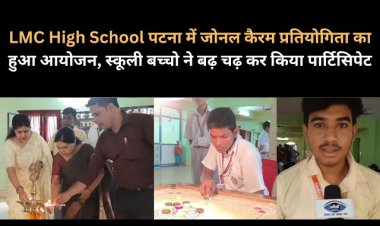 LMC High School पटना में जोनल कैरम प्रतियोगिता का हुआ आयोजन, स्कूली बच्चो ने बढ़ चढ़ कर किया पार्टिसिपेट 
