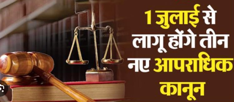 आज से लागू हुए तीन नए आप/राधिक कानून, जानें न्याय व्यवस्था में क्या होगा बदलाव?