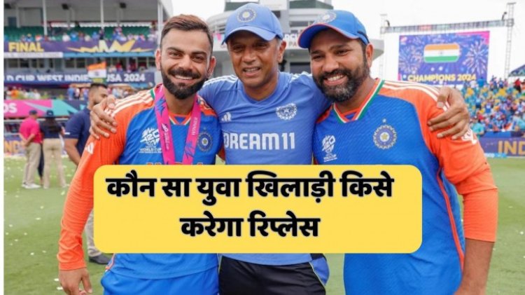 रोहित, विराट, जडेजा के रिटायरमेंट के बाद अब कौन लेगा इनकी जगह? कप्तानी की रेस में आगे ये खिलाड़ी