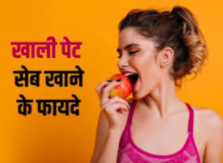 रोजाना खाली पेट एक सेब खाना शुरू कर दें, फायदे देख नहीं कर पाएंगे विश्वास