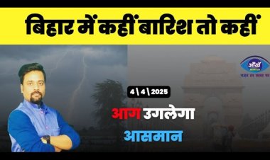 बिहार में कहीं बारिश तो कहीं आग उगलेगा आसमान,जानिए अपने इलाके का हाल !