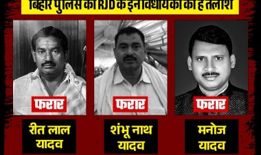 RJD के 3 विधायकों की पुलिस को है तलाश, बीजेपी ने जारी किया पोस्टर