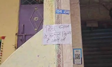 हिन्दू पलायन, यह मकान बिकाऊ है योगी जी...  दिल्ली में कुणाल की हत्या के बाद लगे पोस्टर, इलाके में तनाव