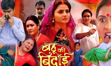 भोजपुरी फिल्म 'बहू की बिदाई' का 3 और 4 मई को होगा वर्ल्ड टेलीविजन प्रीमियर
