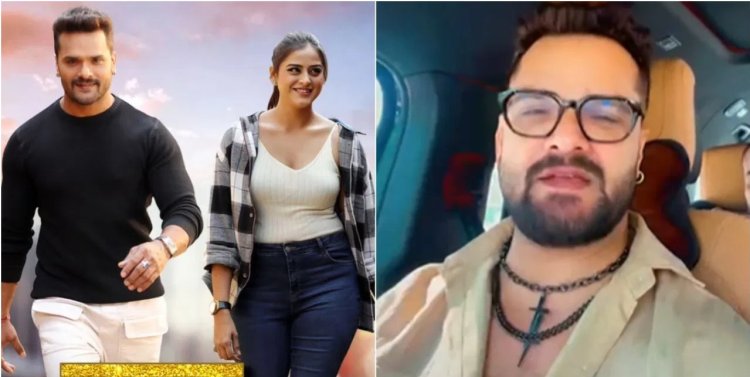 गाना रिलीज होते ही खेसारी लाल ने फैंस से की खास अपील, बोले- रील बनाकर दिखाओ प्यार!