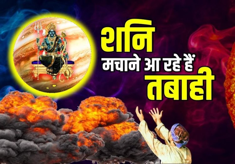 Shani Dev: कर्मों का हिसाब यहीं होता है, शनि ने बदली राशि, इन राशियों की शुरू हुई असली परीक्षा