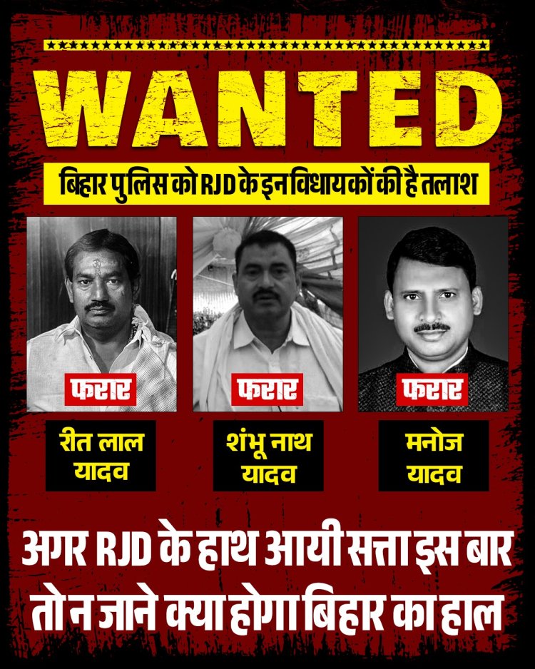 RJD के 3 विधायकों की पुलिस को है तलाश, बीजेपी ने जारी किया पोस्टर