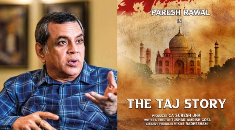 परेश रावल की फिल्म 'द ताज स्टोरी'  ने विदेश ने गाड़ा झंडा, अंतरराष्ट्रीय श्रेणी में मिला बेस्ट फिल्म का अवॉर्ड