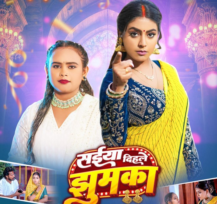 शिल्पी राज और माही श्रीवास्तव का नया सॉन्ग 'सईया दिहले झुमका' रिलीज