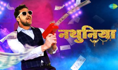 खेसारीलाल का धमाकेदार गाना 'नथुनिया 2' जल्द ही मचाएगा धूम, बॉलीवुड की डेज़ी शाह के साथ नई जोड़ी