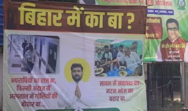 नीतीश सरकार पर पोस्टर वार: ‘बिहार में का बा’ बनाम ‘मटन भोज’, विपक्ष का सत्तापक्ष पर तीखा हमला