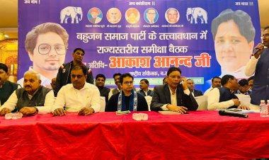 BSP की राज्यस्तरीय समीक्षा बैठक में संगठन मजबूती का संकल्प, आकाश आनंद ने दिया बड़ा संदेश
