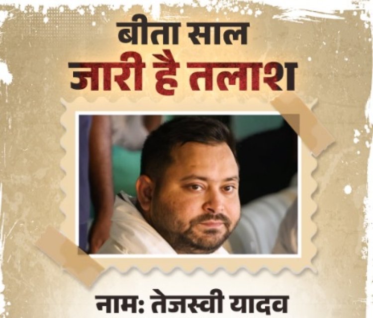 ‘लापता तेजस्वी’ पोस्ट पर सियासी संग्राम, बीजेपी के तंज से बिहार की राजनीति गरमाई