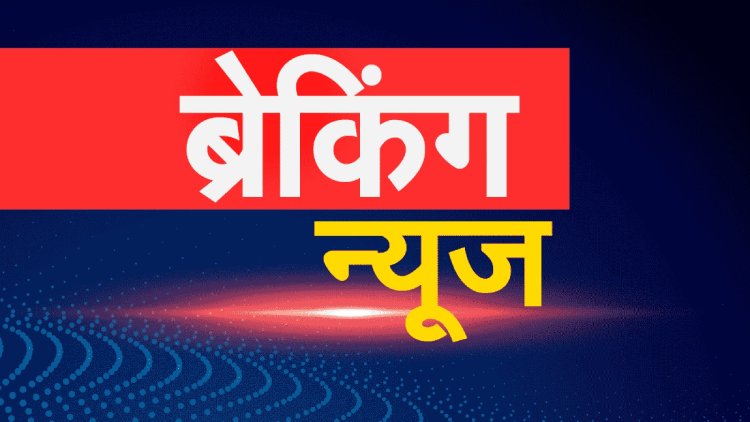 ब्रेकिंग न्यूज़:  जनगणना 2027 का नोटिफिकेशन जारी, दो चरणों में होगी देशभर में गिनती